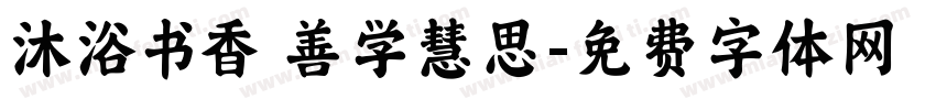沐浴书香 善学慧思字体转换